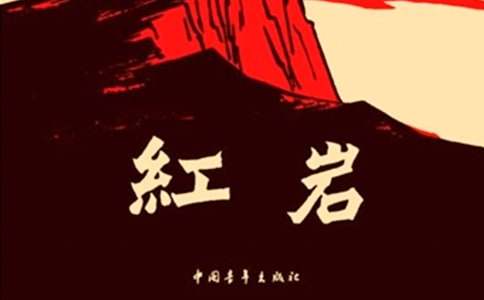 《红岩》读后感优秀范文