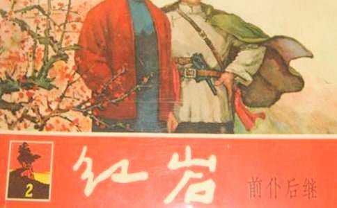 读红岩有感
