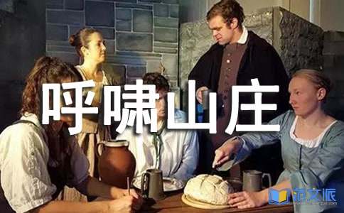 呼啸山庄读后感[优秀15篇]