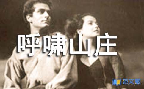 呼啸山庄读后感[经典15篇]