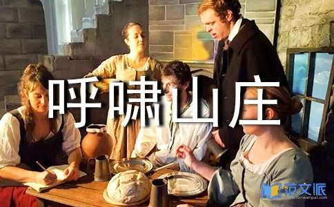 【精】《呼啸山庄》读后感