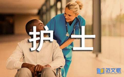 护士长述职报告