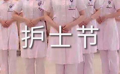 护士节优秀护士演讲稿15篇