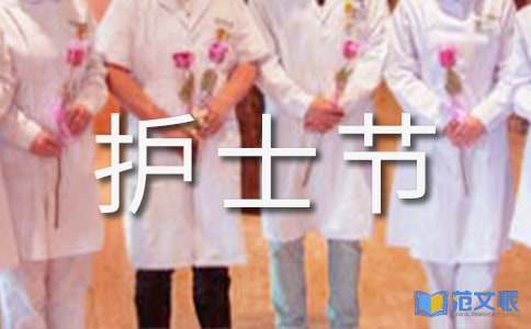 512护士节的活动总结范文