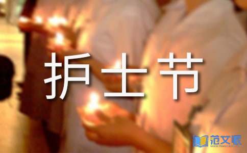 护士节演讲稿