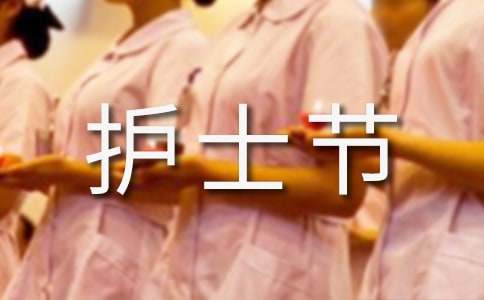 关于5.12护士节的活动总结