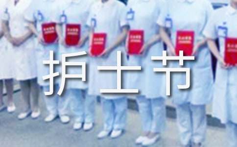 护士节门诊护士的演讲稿