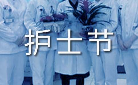护士节主题活动总结