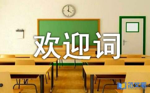 开业欢迎词6篇