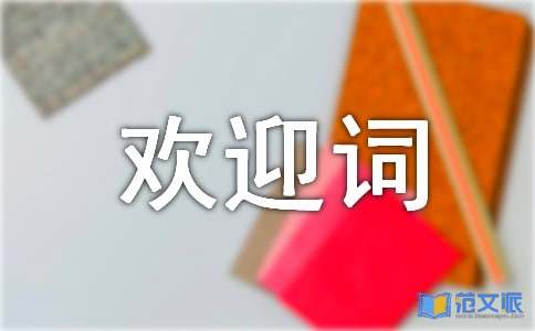 开业欢迎词五篇