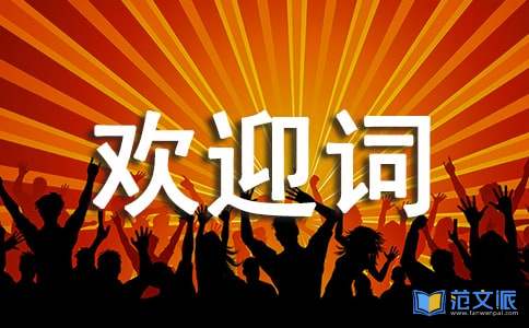 导游欢迎词[合集15篇]
