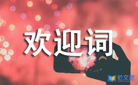 [精华]导游欢迎词
