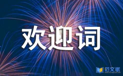 (实用)导游欢迎词