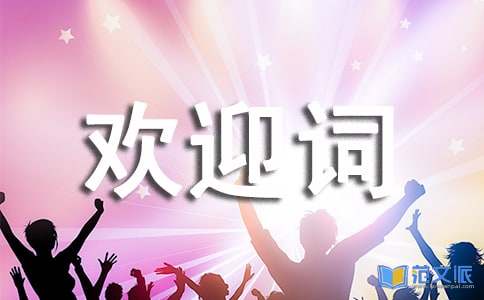 （精）导游欢迎词15篇