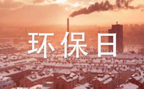 世界环保日环保演讲稿