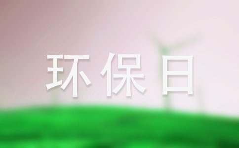 世界环保日主题演讲稿