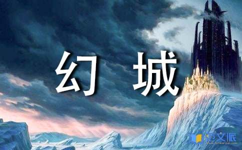 《幻城》读后感(15篇)