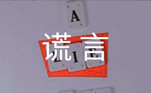 关于谎言说说留言（通用30句）