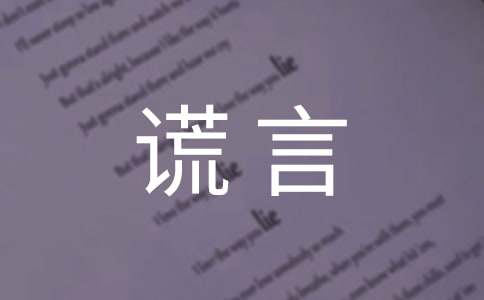 关于谎言感言句子（通用40句）