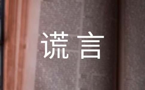 关于谎言个性说说留言80句精选