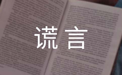 谎言唯美留言90句精选