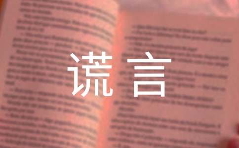 谎言留言汇总（精选60句）
