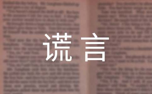 谎言唯美留言大全（精选50句）