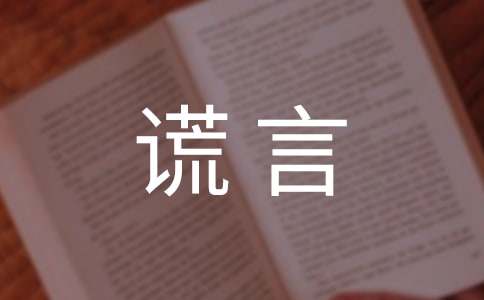 谎言说说留言80句