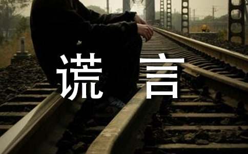 谎言说说留言（精选40句）