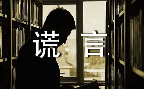 谎言个性说说留言90句精选
