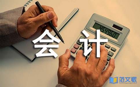 精选会计类实习报告4篇
