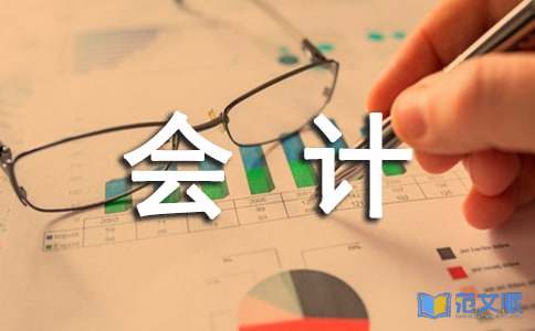 会计的实习报告(15篇)