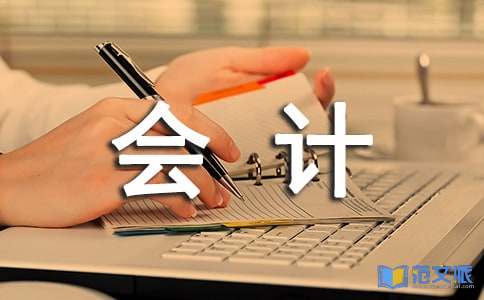 会计学习心得体会