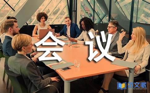 物业管理会议总结范文