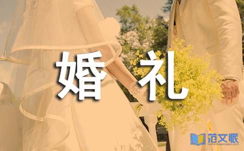 婚礼答谢词（实用15篇）