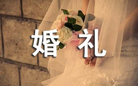 婚礼致答谢词
