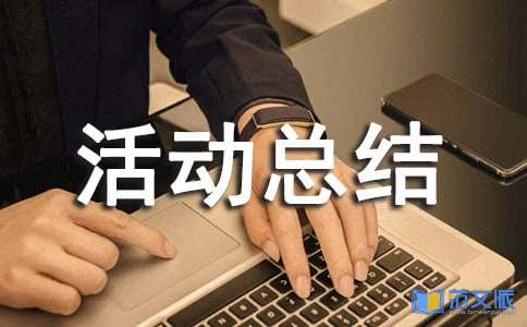 【必备】质量月活动总结