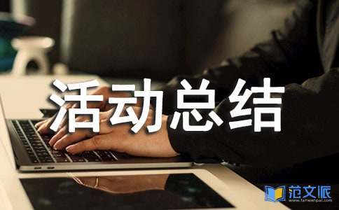 开展金秋助学活动总结范文