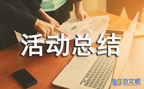 安全生产月活动总结[集合15篇]