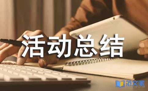 5.17世界高血压日活动总结范文