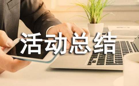 全国肿瘤防治宣传周活动总结集锦15篇