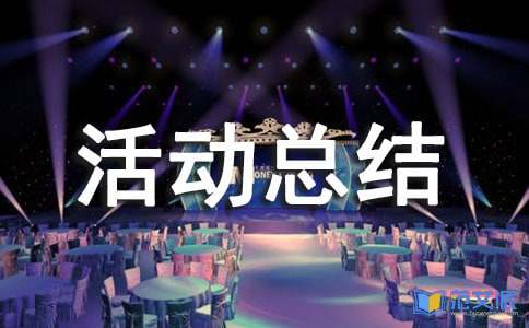 (优秀)社会实践活动总结