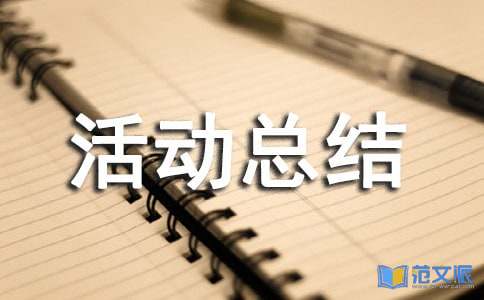 全国扶贫日活动总结