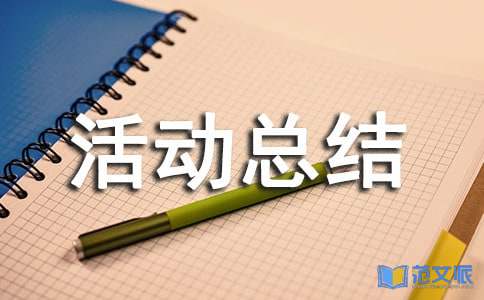 传承中华传统美德活动总结通用