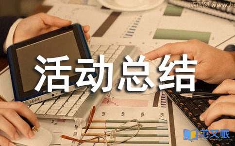 食品安全宣传周活动总结