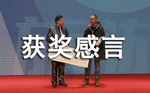 先进集体获奖感言11篇