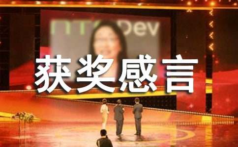 优秀主管获奖感言