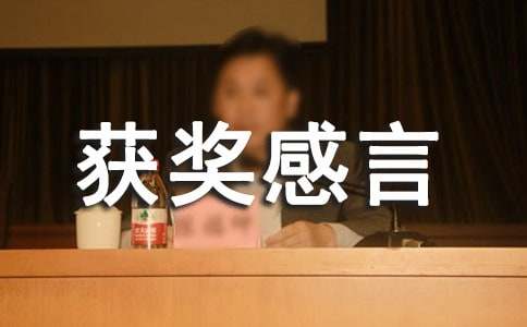 优秀经理获奖感言