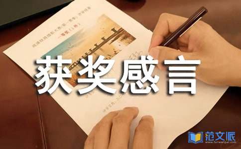 团队获奖感言范文优秀 