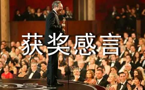 优秀班集体代表获奖感言
